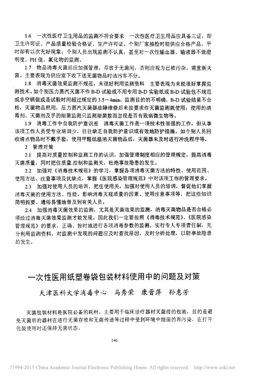 一次性医用纸塑卷袋包装材料使用中的问题及对策_马秀荣