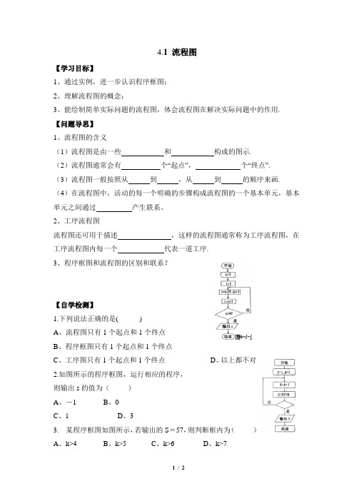 苏教版高中数学选修1-2《流程图》参考学案