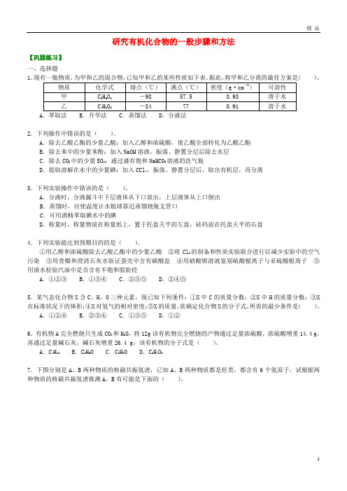 2019高中化学 研究有机化合物的一般步骤和方法(提高)巩固练习 新人教版选修5