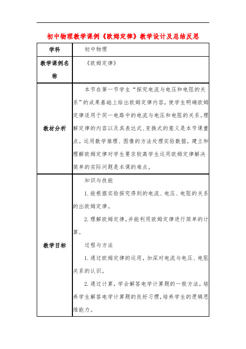 初中物理教学课例《欧姆定律》课程思政核心素养教学设计及总结反思