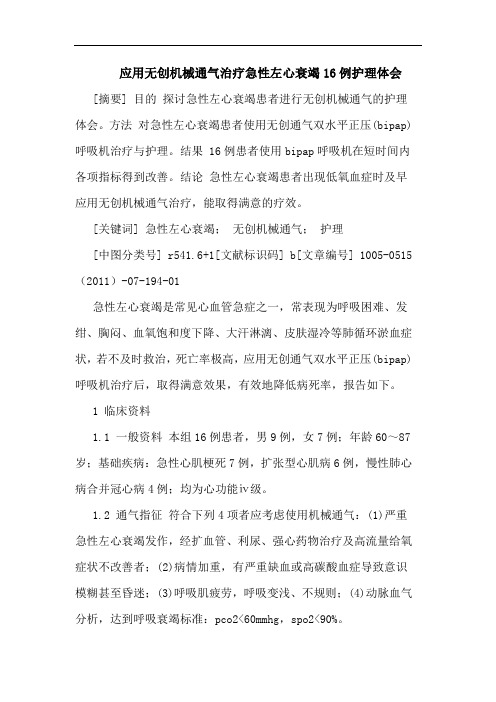 应用无创机械通气治疗急性左心衰竭16例护理论文