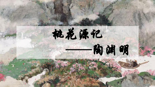 《桃花源记》ppt课件