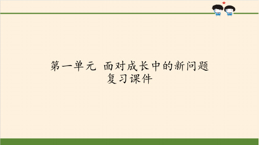 最新人教部编版道德与法治五年级上册第一单元《面对成长中的新问题》教学课件复习