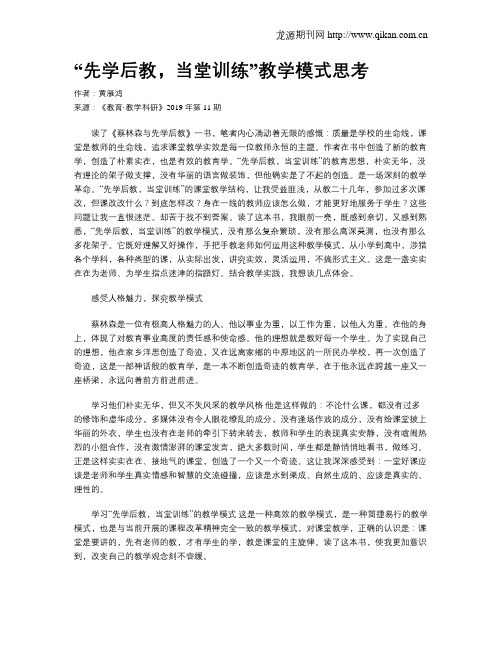 “先学后教,当堂训练”教学模式思考