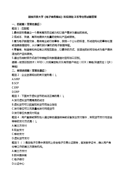 国开电大《电子商务概论》阶段测验2国家开放大学形考任务试题答案