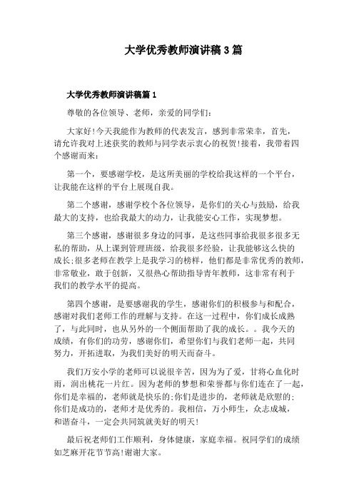 大学优秀教师演讲稿3篇