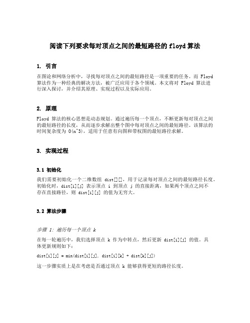 阅读下列要求每对顶点之间的最短路径的floyd算法