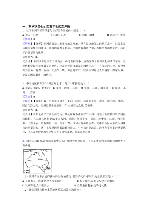 备战初中地理压轴题专题复习—东半球其他的国家和地区的综合及详细答案