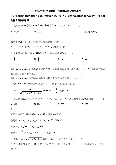 江苏省苏州市2020-2021学年高三上学期期中数学试题