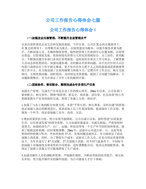 公司工作报告心得体会七篇