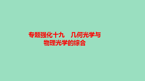 新教材高中物理精品课件 几何光学与物理光学的综合