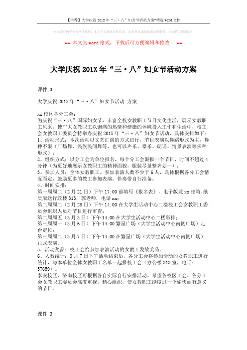 【推荐】大学庆祝201X年“三·八”妇女节活动方案-精选word文档 (1页)