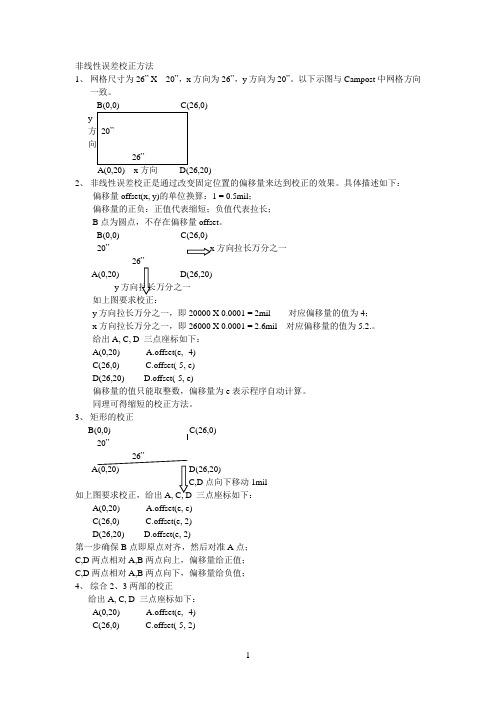 非线性误差校正方法