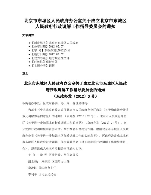 北京市东城区人民政府办公室关于成立北京市东城区人民政府行政调解工作指导委员会的通知