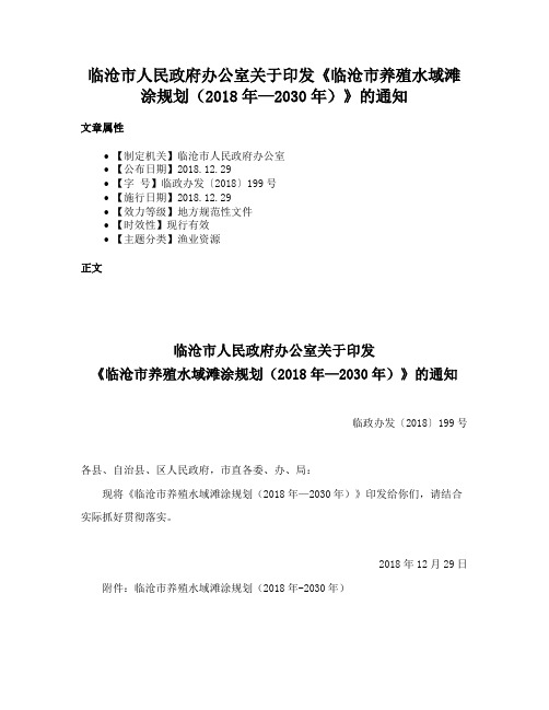 临沧市人民政府办公室关于印发《临沧市养殖水域滩涂规划（2018年—2030年）》的通知