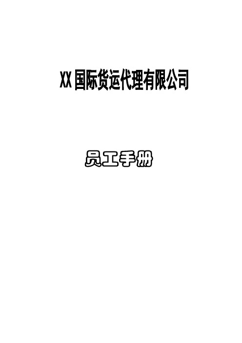 XX国际货运代理有限公司员工手册