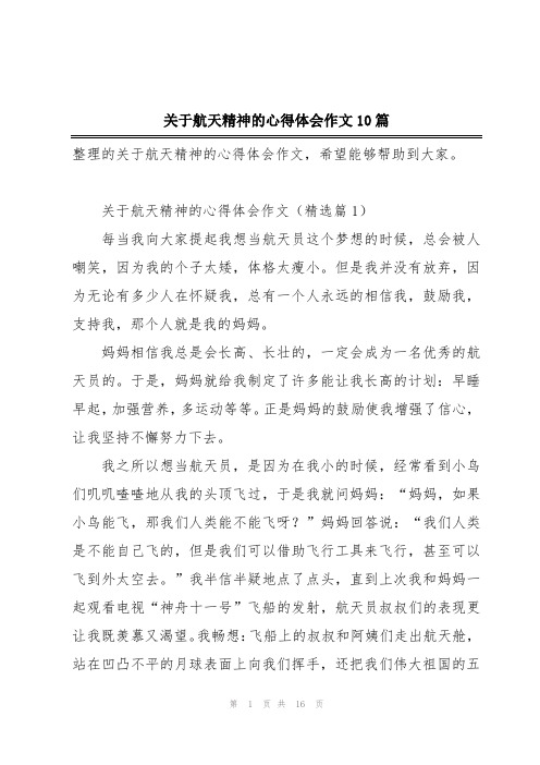 关于航天精神的心得体会作文10篇