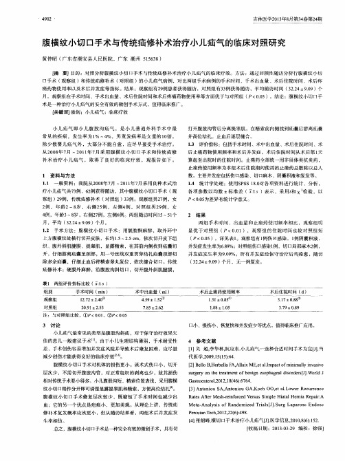 腹横纹小切口手术与传统疝修补术治疗小儿疝气的临床对照研究