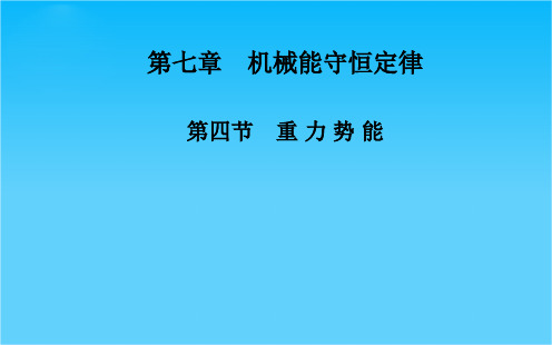 高中物理人教版必修2课件 第7章 第四节 重力势能