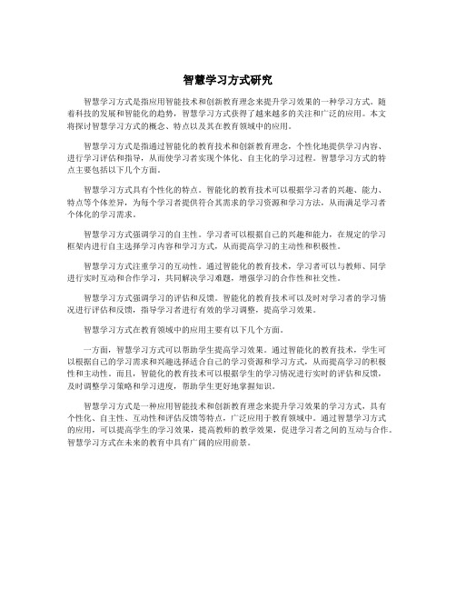 智慧学习方式研究