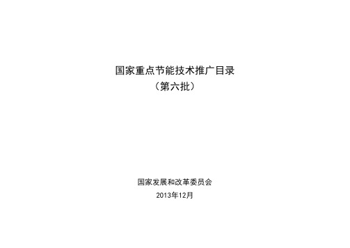 国家重点节能技术推广目录第六批