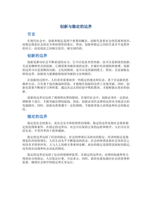 创新与稳定的边界