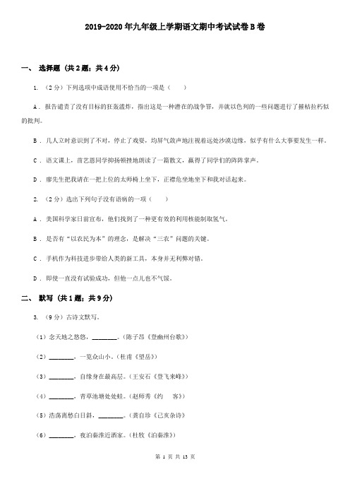 2019-2020年九年级上学期语文期中考试试卷B卷