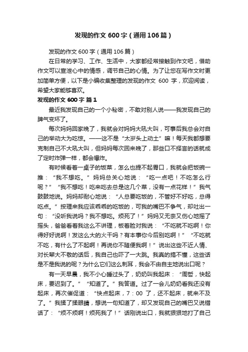 发现的作文600字（通用106篇）