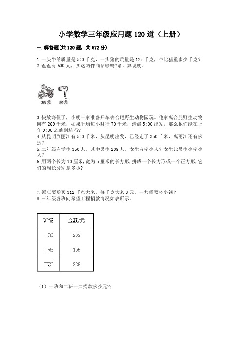 小学数学三年级应用题120道(上册)精品加答案