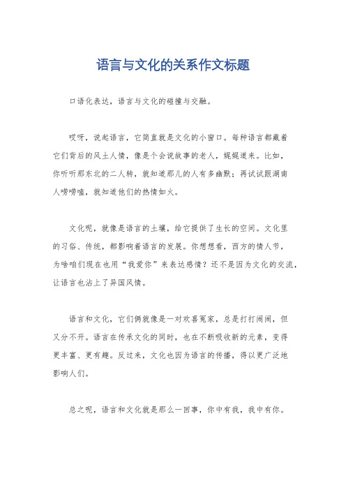 语言与文化的关系作文标题