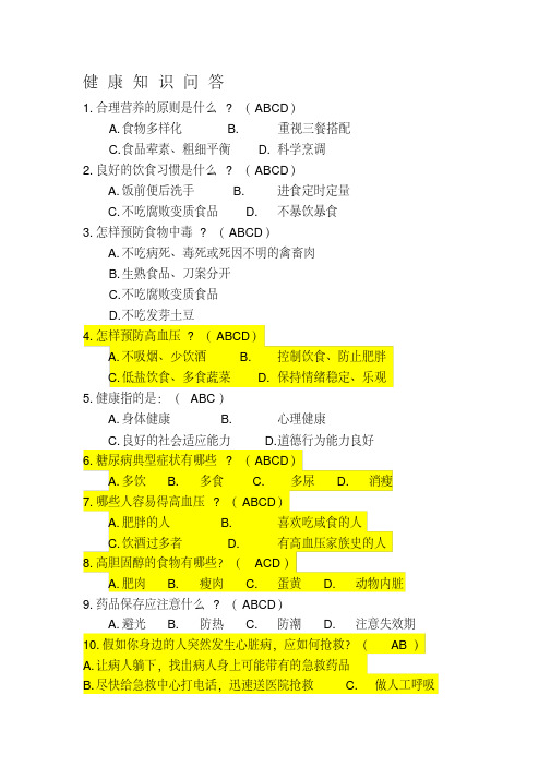 最新老年健康知识问(答案)