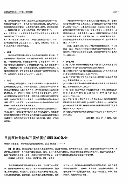 民营医院急诊科开展优质护理服务的体会