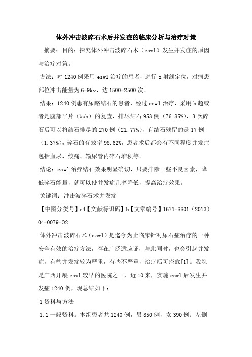 体外冲击波碎石术后并发症的临床分析与治疗对策