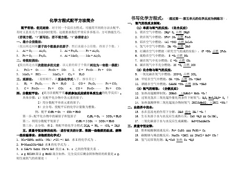 化学方程式配平方法及书写练习