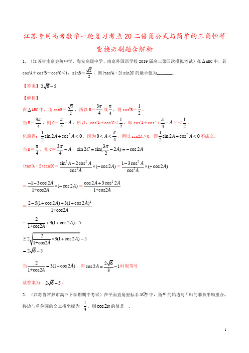 江苏专用高考数学一轮复习考点20二倍角公式与简单的三角恒等变换必刷题含解析