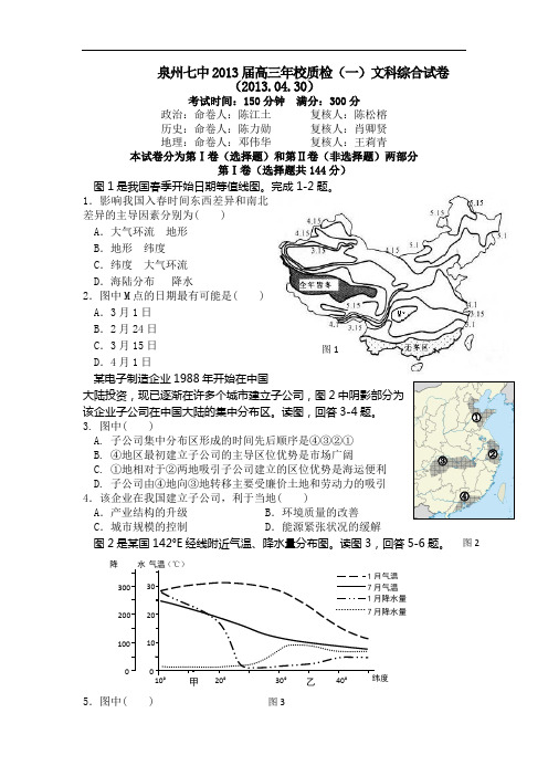 福建省泉州七中2013届高三第一次质量检查文综试题 Word版含答案