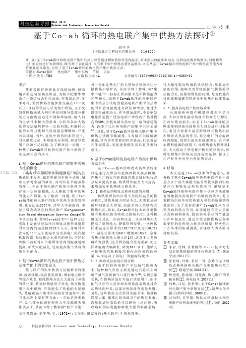 基于Co- ah循环的热电联产集中供热方法探讨