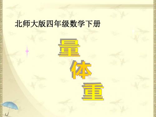 2018最新北师大版小学四年级下册数学《量体重》课件3套