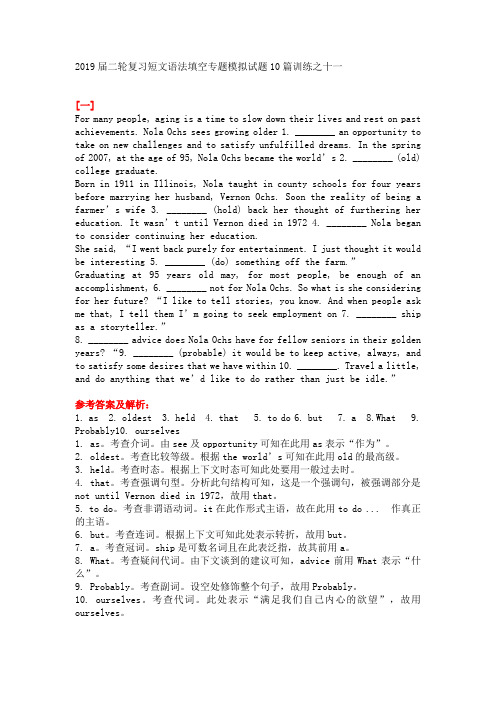 2019届二轮复习短文语法填空专题模拟试题10篇训练之十一(9页word版)