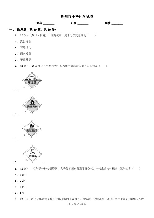 荆州市中考化学试卷 