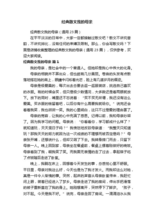 经典散文我的母亲