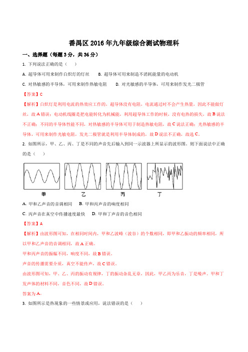 2016年广东省广州市番禺区中考一模物理试题(解析版)