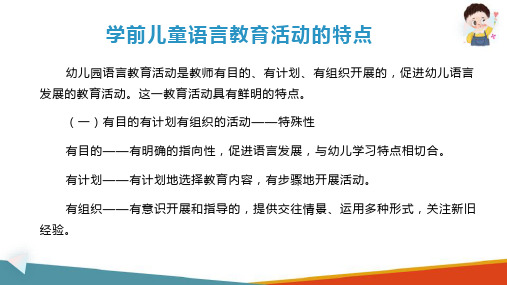 幼儿园语言教育活动概述 语言教育活动的类型、特点及指导原则