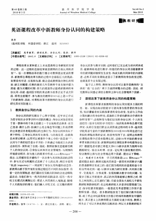 英语课程改革中新教师身份认同的构建策略