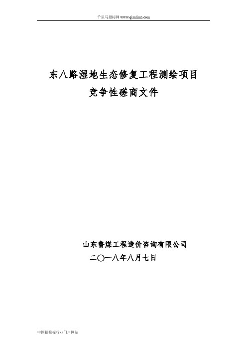 湿地生态修复工程测绘项目招投标书范本