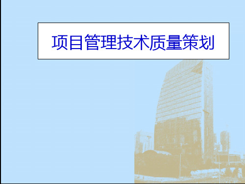 某工程项目管理技术质量策划方案(PPT 71页)