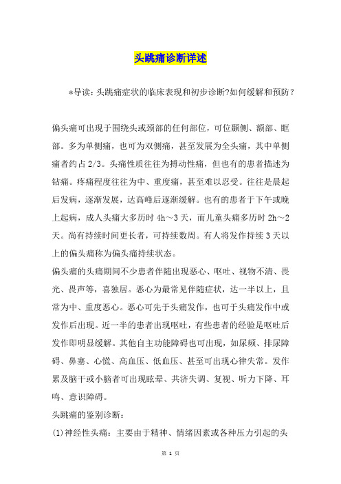 头跳痛诊断详述