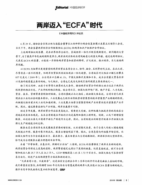 两岸迈入“ECFA”时代