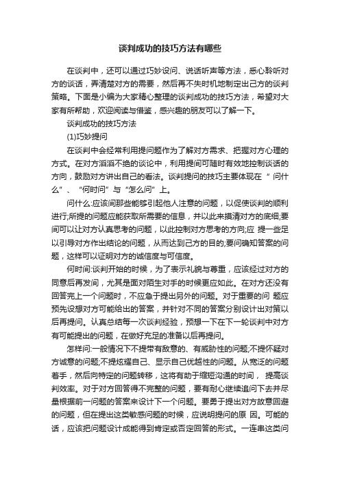 谈判成功的技巧方法有哪些