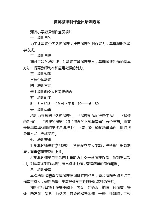 教师微课制作全员培训方案